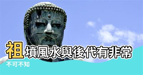 祖墳風水影響|為何祖墳風水與后代運勢息息相關？